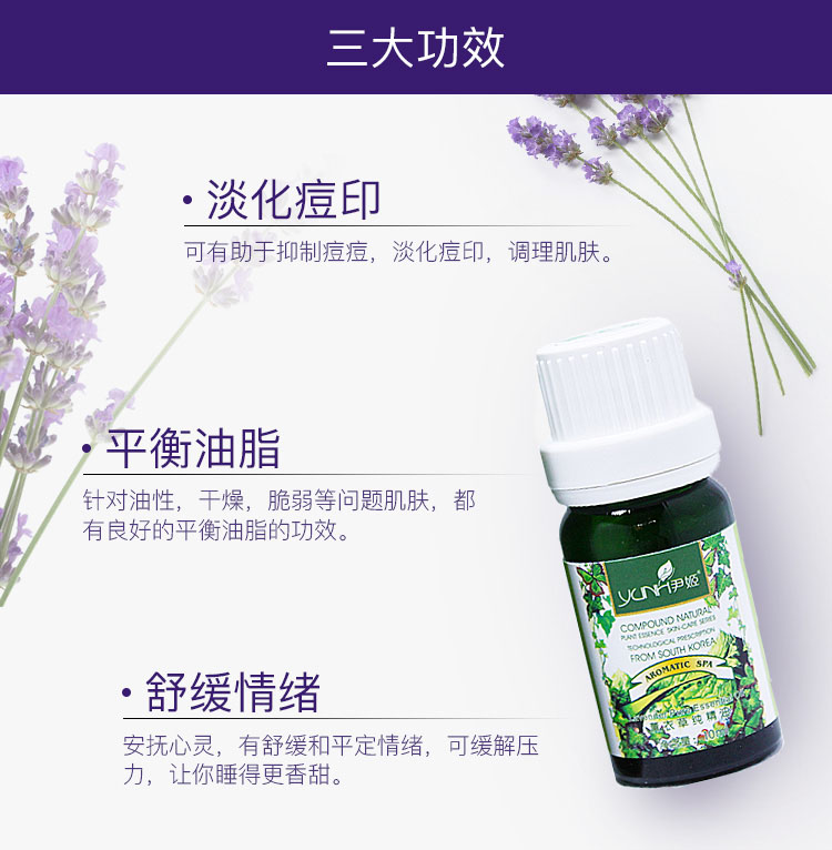 正品韩国尹姬薰衣草纯精油 单方植物香薰精油护肤痘印 10ml 正品韩国尹姬薰衣草纯精油 单方植物香薰精油护肤痘印 10ml