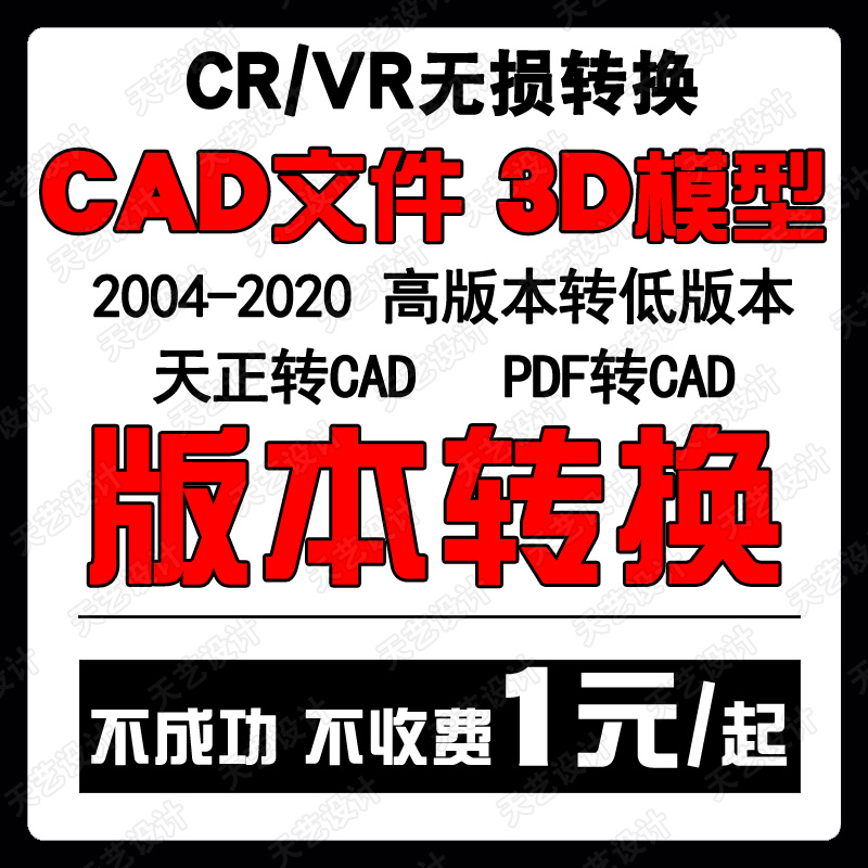 3DMAX转低版本转3d模型 天正转CAD转PDF CR转VR材质 3D转SU低版本