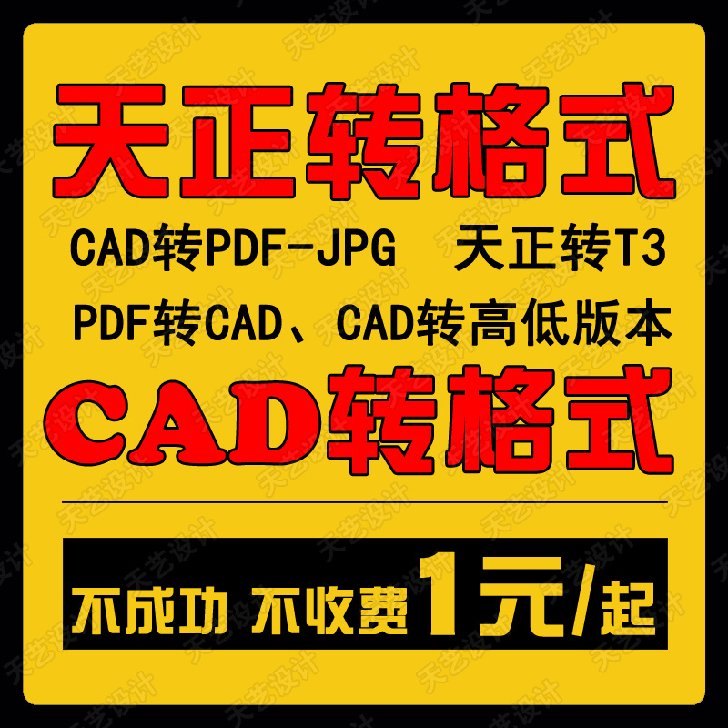 CAD转PDF 天正转t3 CAD高低版本转换 CAD降版本 天正转PDF转CAD