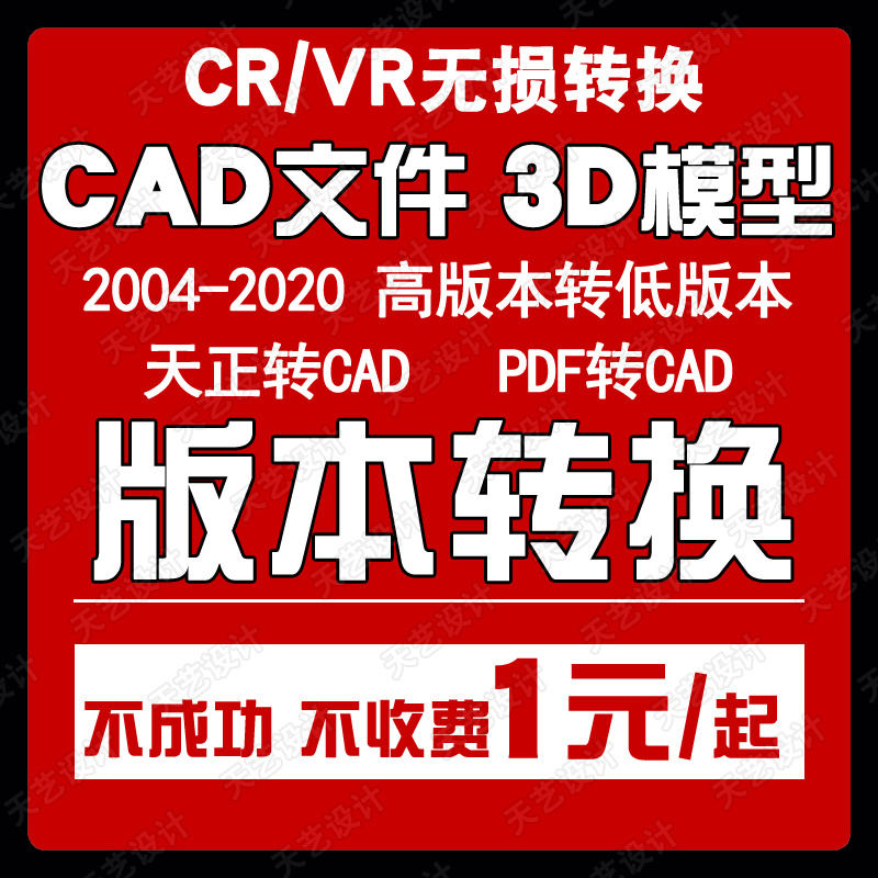 3DMAX转低版本转3d模型 天正转CAD转PDF CR转VR材质 3D转SU低版本