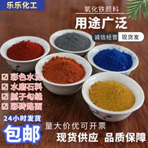 Iron oxide black iron oxide yellow oxidation iron red silver red lemon yellow and other concrete cement toning wall advertising