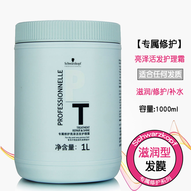 正品施華蔻專屬修護亮澤活發護髮霜1L頭髮護理髮膜倒模滋潤焗油膏