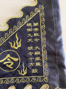 道家令旗定做关帝敕令黑色旗五营神坛道坛法坛佛坛七星令旗刺绣