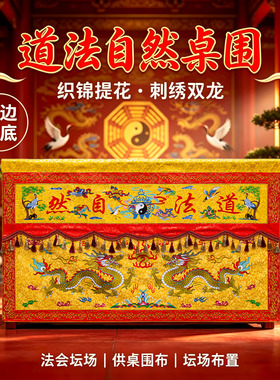 道家双龙道法自然桌围