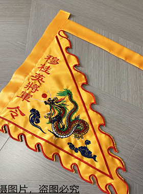 刺绣令旗定制穆桂英将军令旗龙旗三角旗火焰旗五行五营旗堂口旗