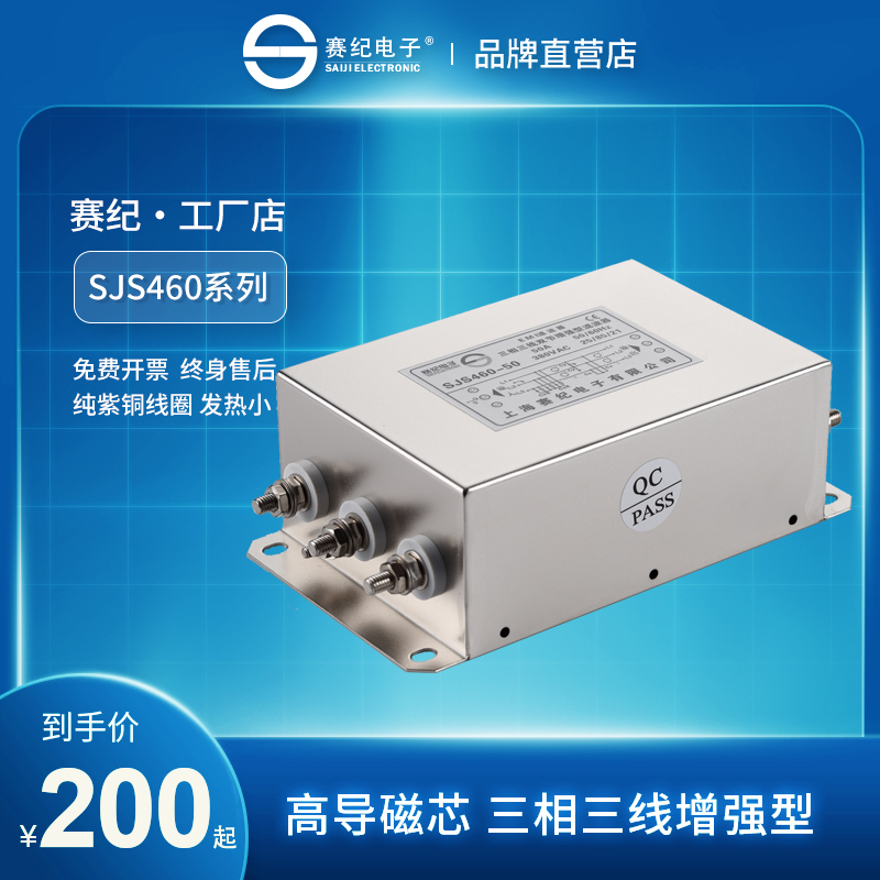 【工厂店】赛纪SJS460电源滤波器三相三线双级净化器EMI抗干扰