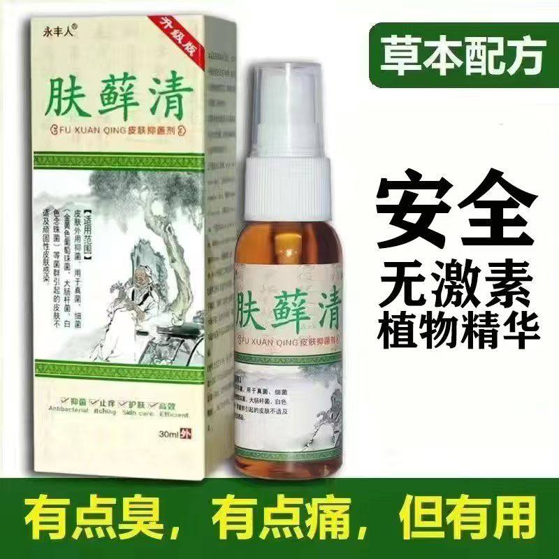 永丰人肤藓清皮肤抑菌喷剂皮肤瘙痒皮肤外用草本萃取止痒抑菌,淘宝优惠券,粉丝福利购,淘宝优惠卷