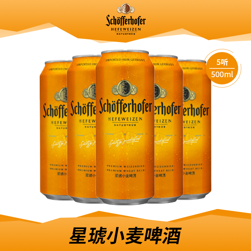 德国进口星琥小麦经典白啤酒500ml*24听整箱外国啤酒24年5月到期