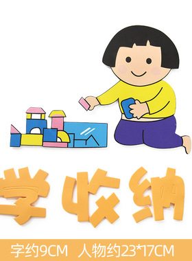 九种好习惯标语立体卡通形象墙贴