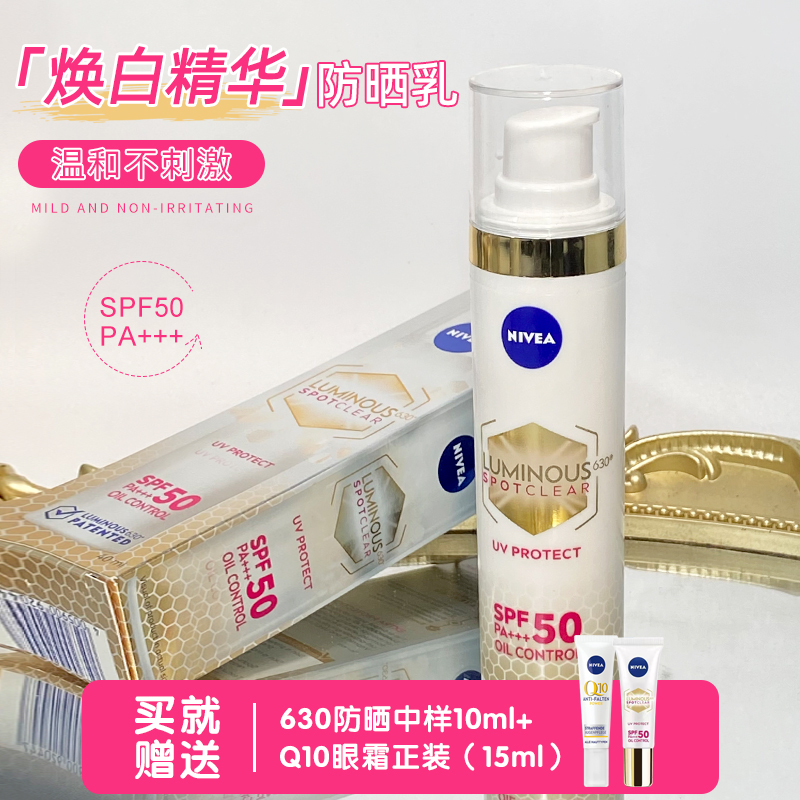 NIVEA妮维雅630淡斑UV防晒精华乳隔离焕白敏感肌清爽小银管SPF50