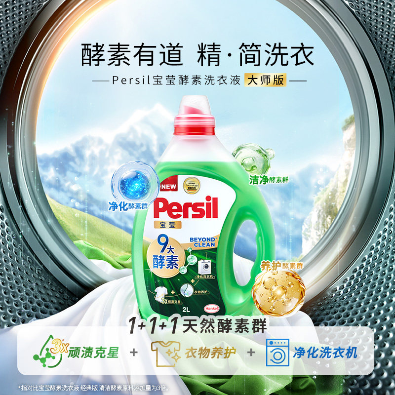 汉高Persil宝莹酵素洗衣液进口婴儿儿童洗内衣洗除菌洗衣液家用
