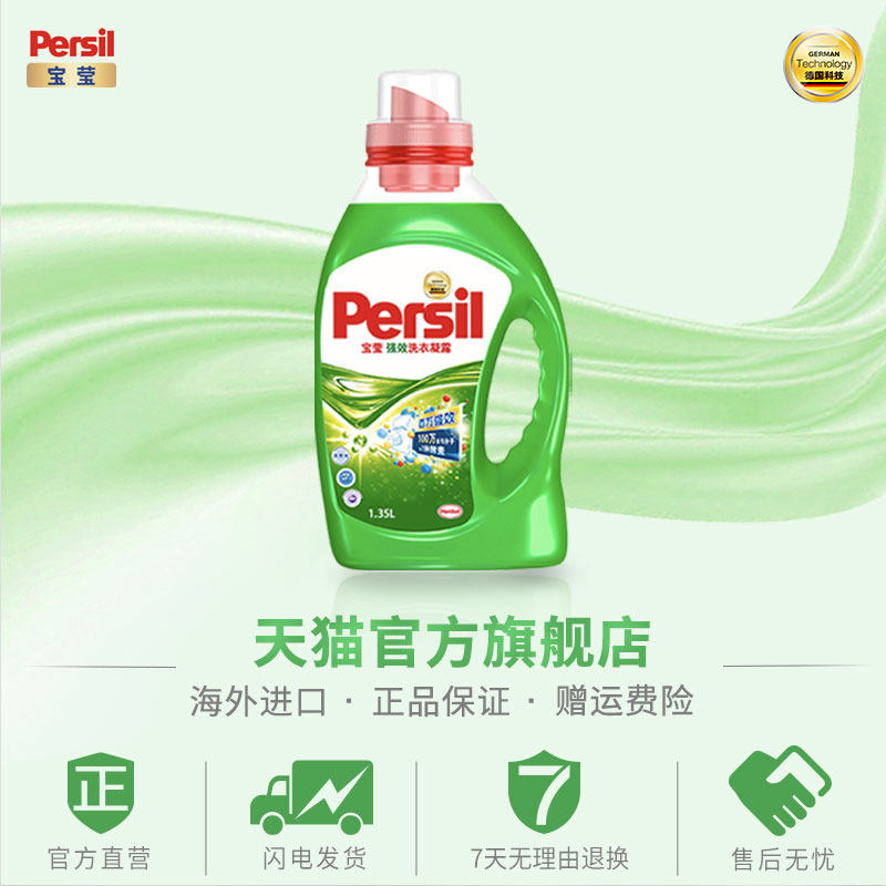 汉高persil宝莹进口强效浓缩洗衣液 汉高家清常规洗衣液