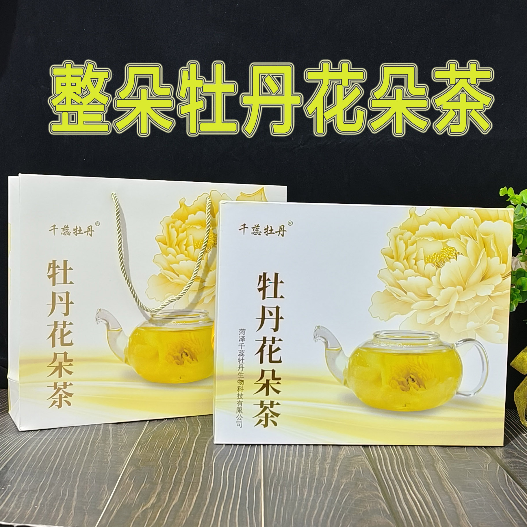 菏泽特产整朵牡丹花茶花草茶叶花朵茶丹凤牡丹花瓣全花茶9朵礼盒 - 图0