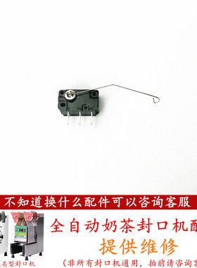 适用乃士铠玮蜜雪冰城古茗茶百道封口机进杯开关配件老鼠尾感应器
