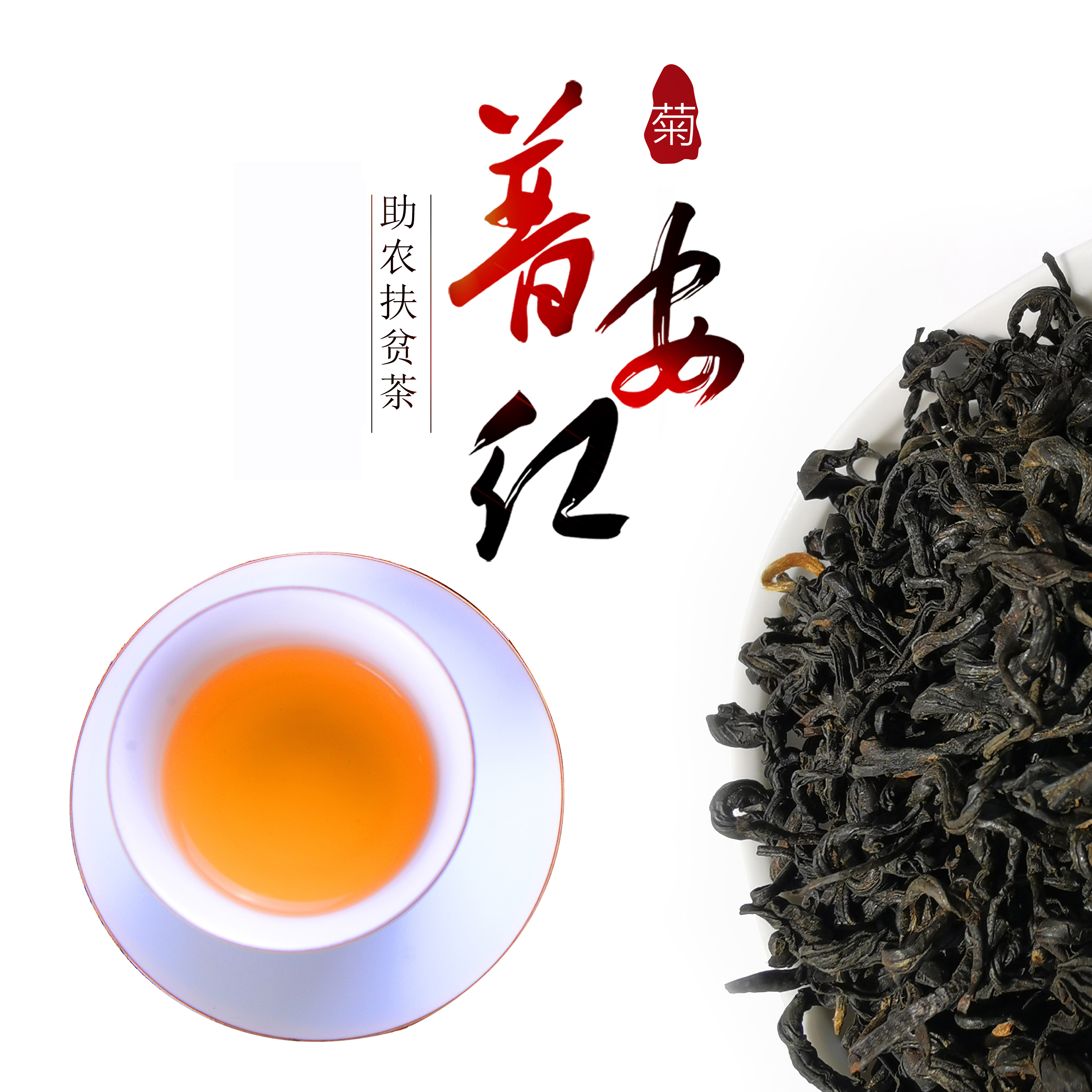 【菊】普安红工夫红茶布依人家春季茶级250g散装 - 图0