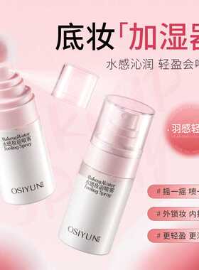 欧丝韵水感妆前喷雾爽肤水控油补水保湿水喷雾妆前乳隔离打底水乳
