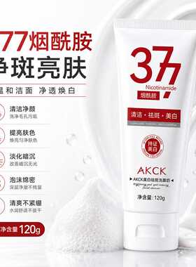AKCK美白祛斑洗面奶淡斑改善暗沉深层清洁提亮肤色大容量洁面乳