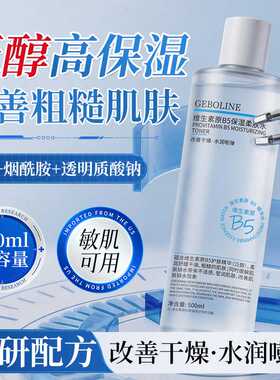 维生素B5舒缓爽肤水男女补水保湿收缩毛孔控油提亮湿敷水正品