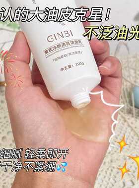 吟美黄芪净颜透亮洁面乳温和补水保湿控油清洁毛孔男女士专用爆款