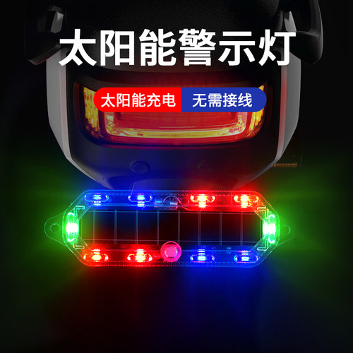 摩托车太阳能爆闪警示灯电动车夜间防追尾闪光灯汽车用呼吸后尾灯 - 图1