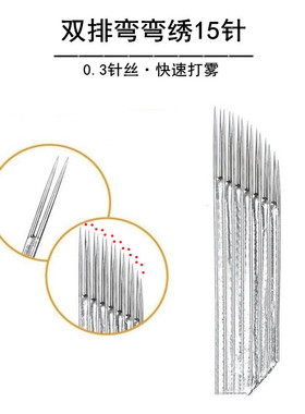 纹绣针弯弯绣打雾双排1q5针23针手工排针斜排21针丝雾眉雾王纹眉