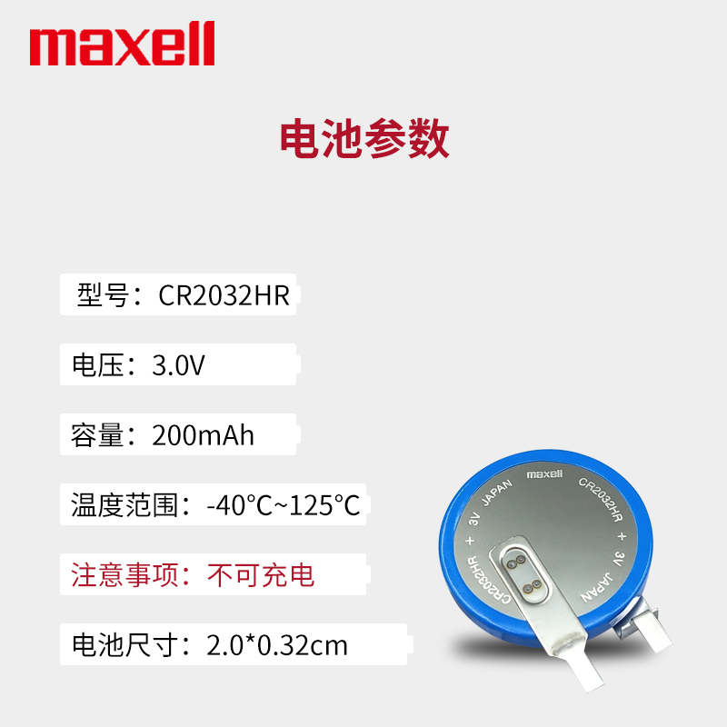 Maxell万胜 3V纽扣电池CR2032HR汽车胎压监测 沃尔沃车钥匙耐高温 - 图0