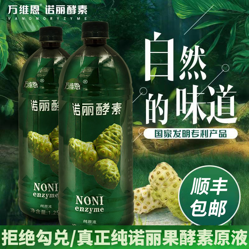 万维恩诺丽果酵素纯发酵原液1.25LX3瓶7.5斤海南诺尼noni诺丽果汁 - 图1