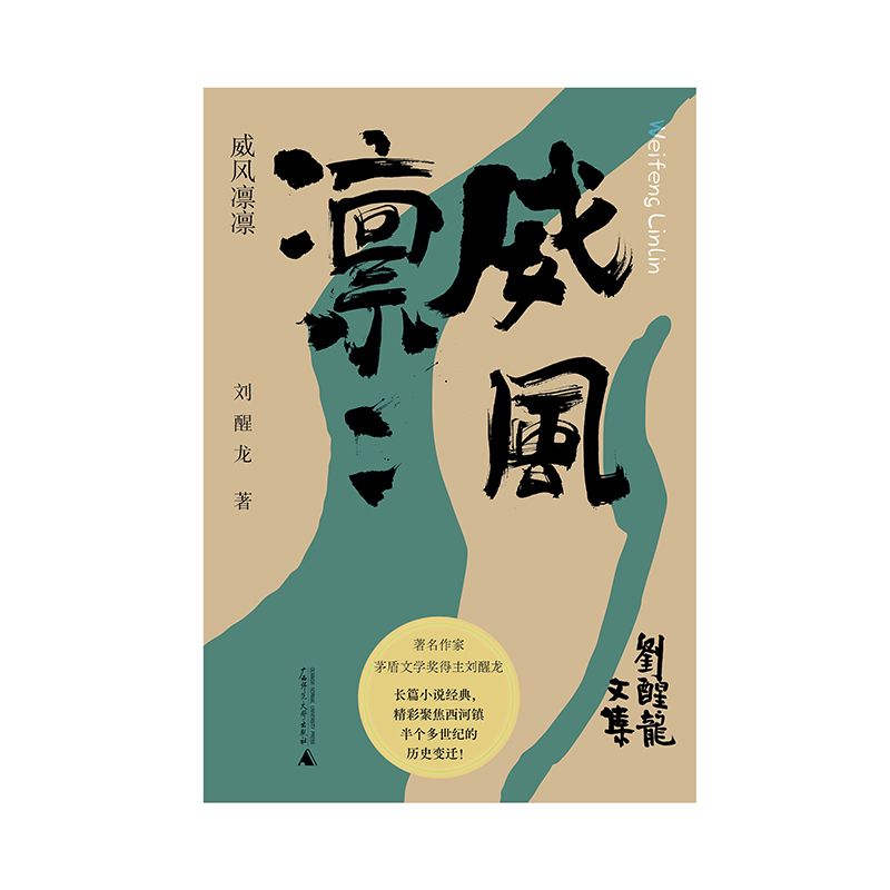 【官方正版】纯粹 威风凛凛 刘醒龙/著 文学 小说 长篇小说 纯粹出品 刘醒龙 广西师范大学出版社 - 图0