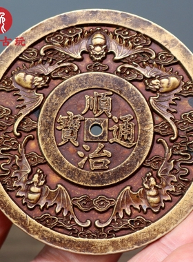 古代钱币仿古大清镇库 五福临门五帝钱之顺治通宝雕母加厚铜钱