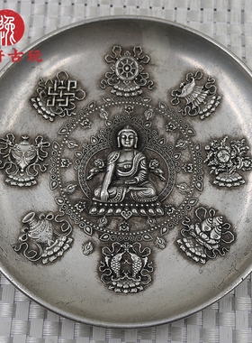 古玩杂项老银碟满工浮雕吉祥八宝佛像居家装饰老银盘大号摆件收藏
