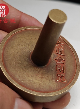 六道金刚咒老铜朱砂印章印面六字箴言满文道家铜章仿古工艺品