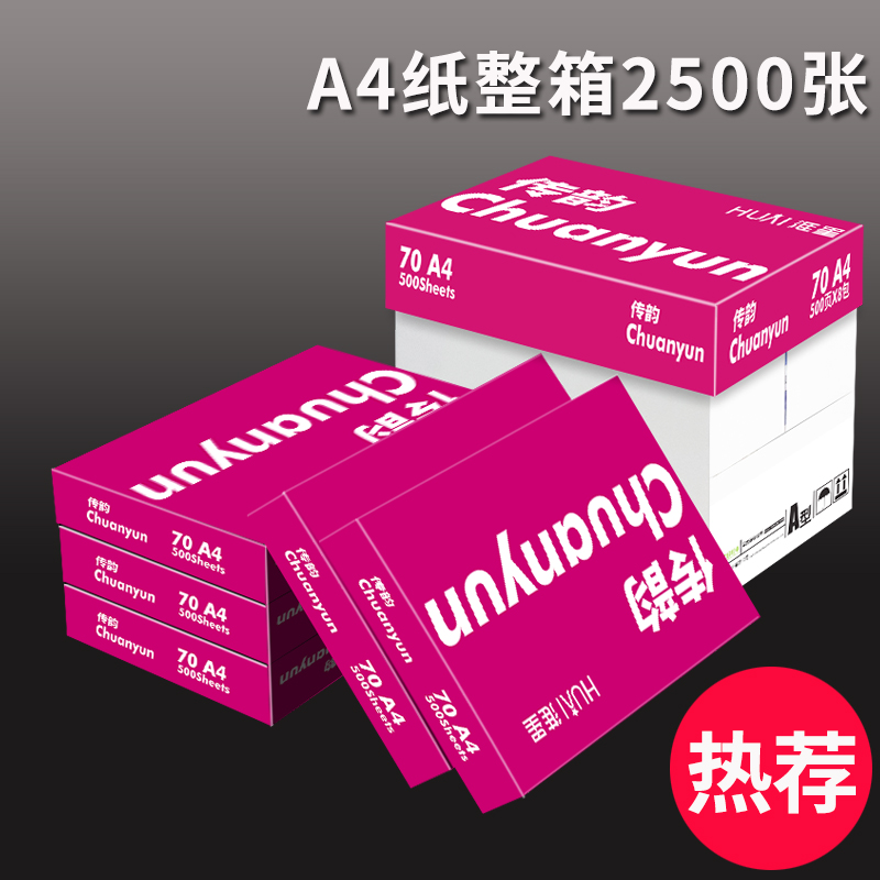 紫传韵A4打印复印纸70g整箱批发单包500张A4打印纸一箱70克白纸草稿纸免邮学生用打印白纸办公用品纸-图0