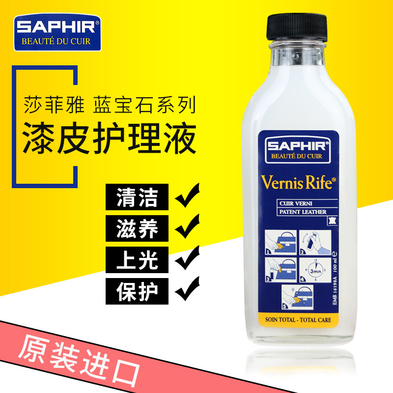 saphir莎菲雅护理漆皮修复亮护理液 鸿淦家居鞋油