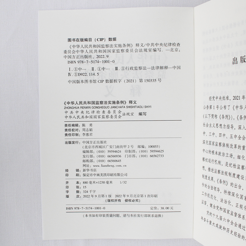 2022中华人民共和国监察法实施条例释义 9787517410010 中国方正出版社 正版图书 - 图2