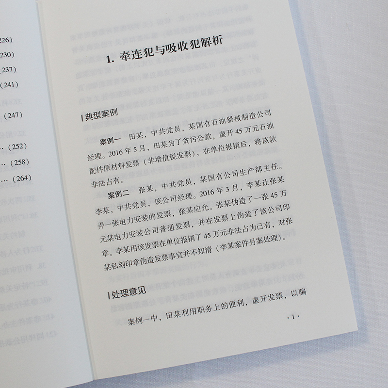 以案说法：50个职务犯罪疑难问题解析 中国方正出版社 9787517412663 正版图书 - 图3