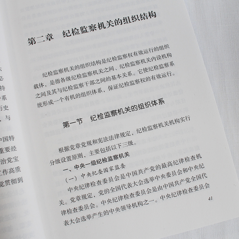 纪检监察基础知识中国方正出版社 9787517410676正版图书-图3