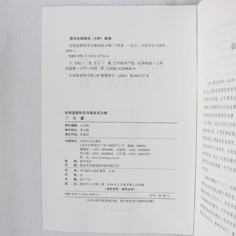 纪检监察机关办案谈话方略 案件审查调查 中国方正出版社9787517407706 正版图书现货 - 图2