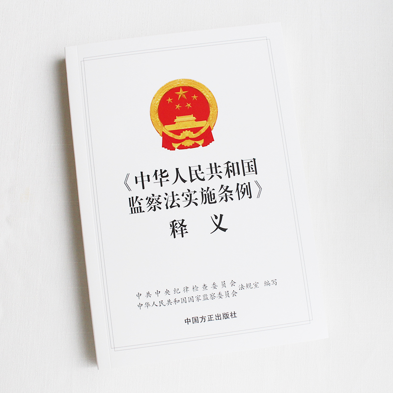 2022中华人民共和国监察法实施条例释义 9787517410010 中国方正出版社 正版图书 - 图0