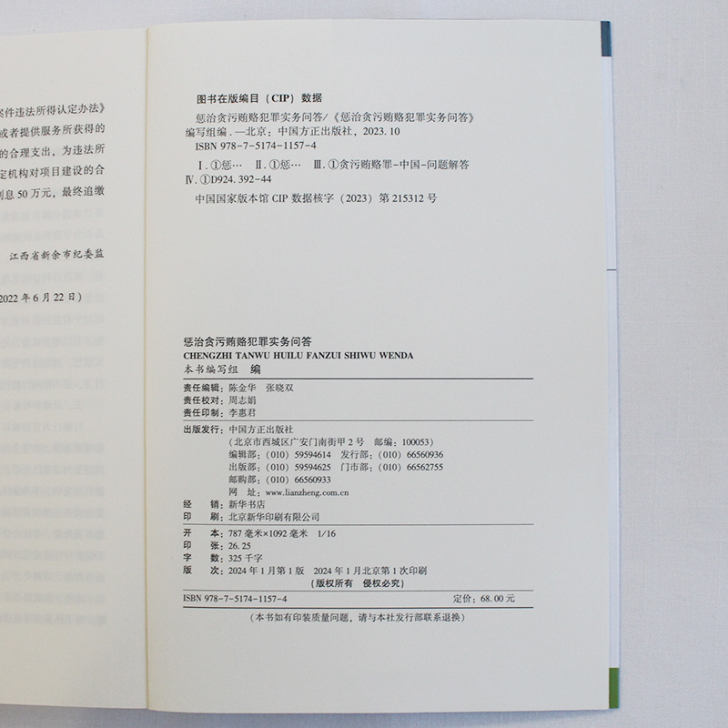 惩治贪污贿赂犯罪实务问答中国方正出版社 9787517411574正版图书-图2