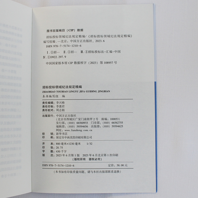 招标投标领域纪法规定精编中国方正出版社 9787517412106正版图书-图2