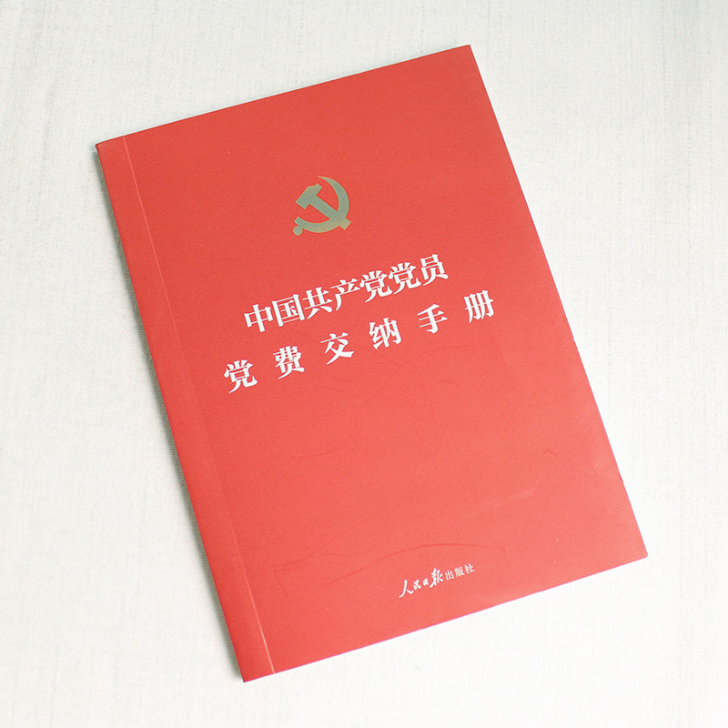 2020年新版中国共产党党员党费交纳手册64开本党费缴纳手册记录本人民日报出版社 9787511562760正版现货-图0