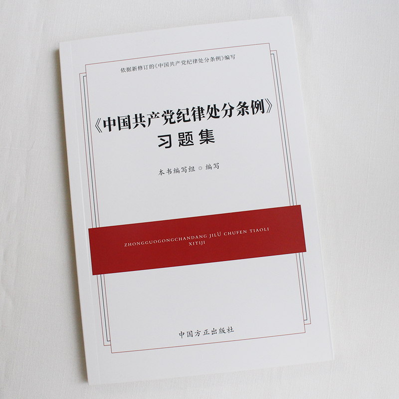 2024《中国共产党纪律处分条例》习题集 中国方正出版社 9787517413127 正版图书 - 图0