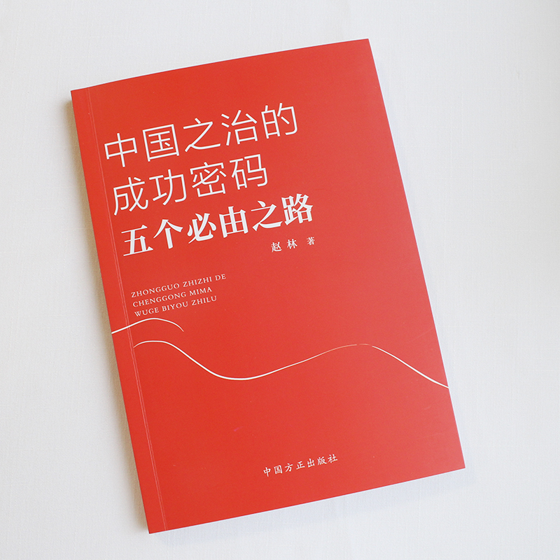 中国之治的成功密码：五个必由之路中国方正出版社 9787517411857正版图书-图0