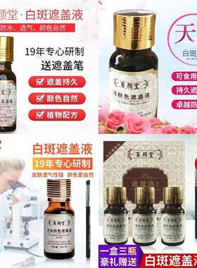 百颜堂白癜风遮盖液白斑