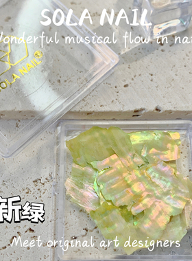 SOLANAIL美甲贝壳大片幻彩色超薄