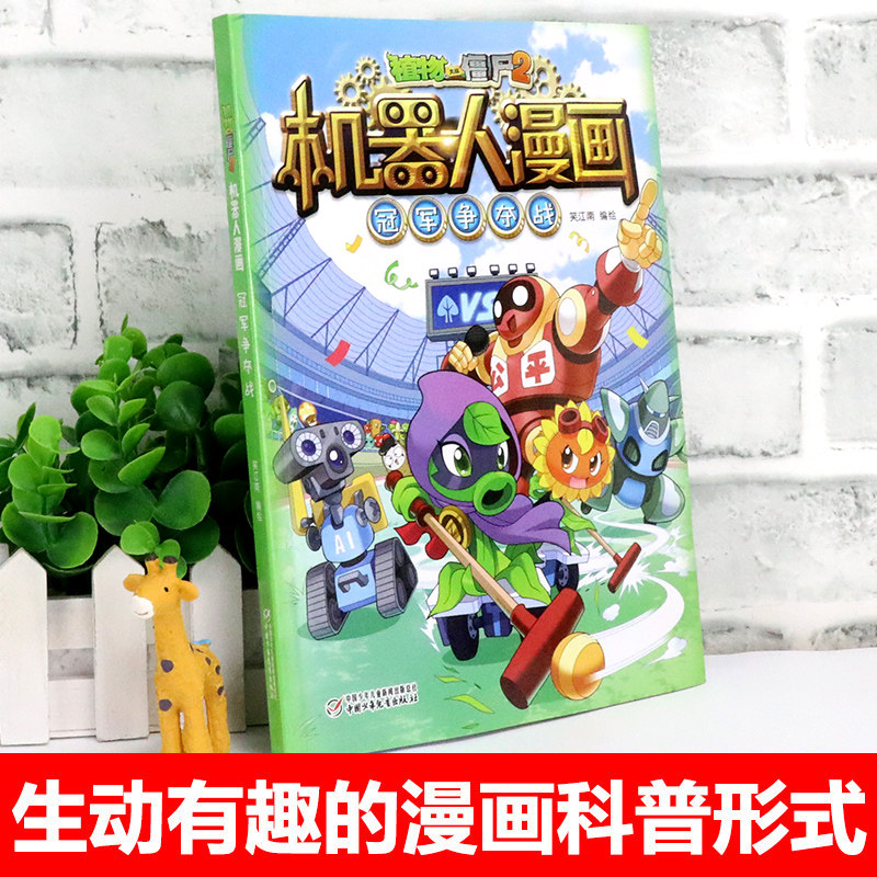 植物大战僵尸2机器人漫画冠军争夺战6一9 12岁小学生二三四年级课外阅读科学漫画书最新版解密人工智能机器人儿童卡通图画故事书籍 五车图书专营店