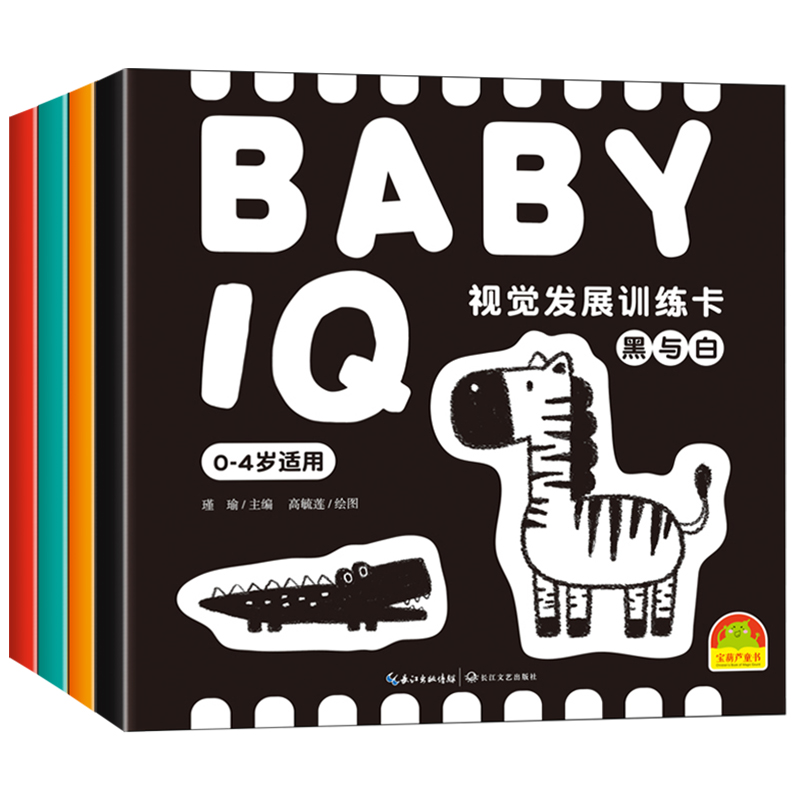 BABY IQ 视觉发展训练卡套装4册幼儿绘本早教黑白卡片婴儿左右脑智力开发认知0-6个月以上宝宝益智玩具1-2-3一4岁儿童大脑潜能激发 - 图3