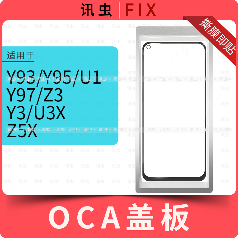 带OCA盖板适用VI Y93 Y95 Y91 Y97 Z3 Y3 U3X Z5X玻璃屏外屏 - 图3