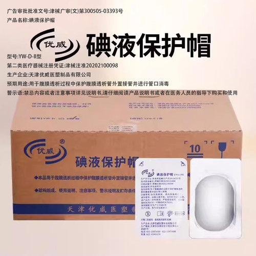 优威医用百特百洛普碘伏帽腹膜透析保护碘液微型典伏冒盖120个 - 图3
