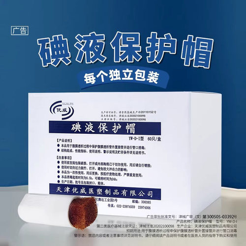 优威碘伏帽医用腹透百特腹膜透析通用碘伏消毒液保护微型盖百洛普 - 图3